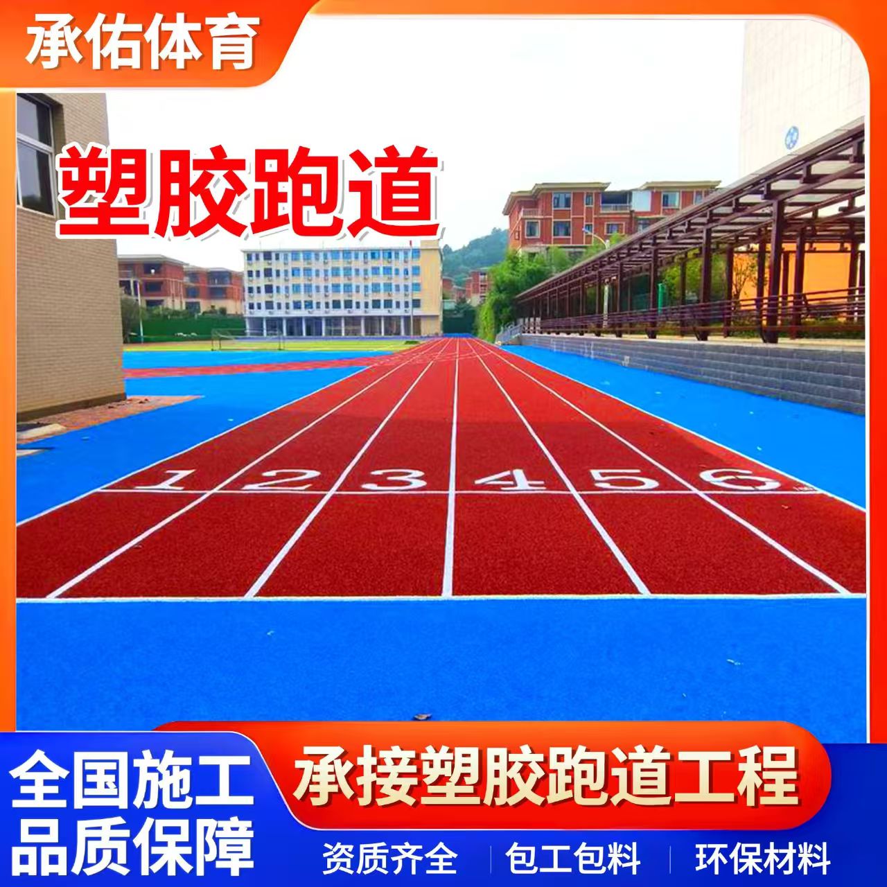 西宁市塑胶篮球场学校塑胶跑道 - 哪里好